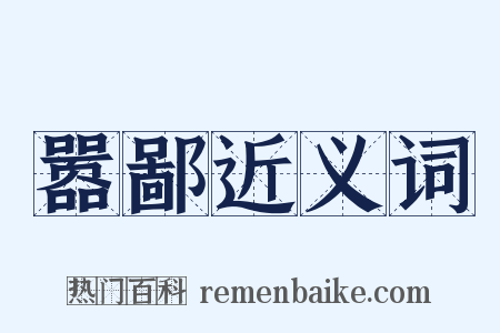 嚣鄙近义词是什么意思的图片